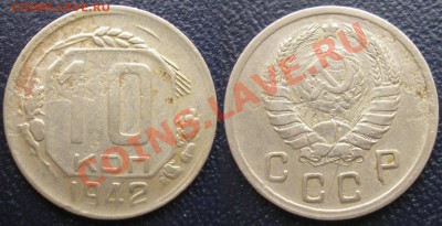 10 коп. 1942 г. бюджетная - до 10.03.12. 22-00 мск - 10.42