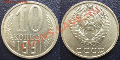 10 коп. 1991 без буквы - до 10.03.12. 22-00 мск - 10.91бб