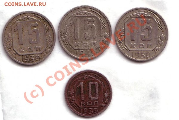 15 коп 1936,49,50 и 10 коп 1935 - 15 к и 10 к