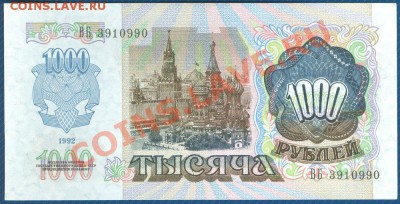 1000 рублей 1992 пресс до 8.03.12 в 22:00 МСК - 2