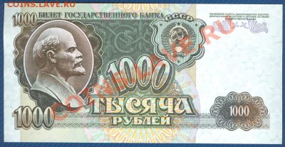 1000 рублей 1992 пресс до 8.03.12 в 22:00 МСК - 1