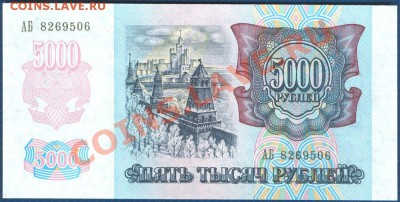 5000 рублей 1992 пресс до 8.03.12 в 22:00 МСК - 2