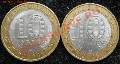 10 рублей 2006г.Торжок, Вопрос! - 1.JPG