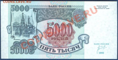 5000 рублей 1992 пресс до 8.03.12 в 22:00 МСК - 1