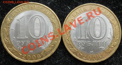10 рублей 2006г.Торжок, Вопрос! - 1.JPG