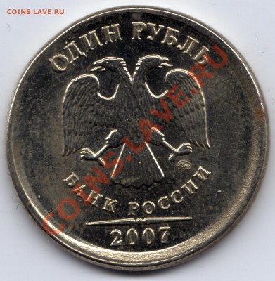 1 рубль 2007 не прошедший гуртовку ? - 1 рубль_2007_без гурта_2