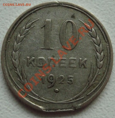 10 копеек 1925 КРАЙ ЛИСТА - 1.JPG