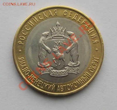 10 рублей 2010г. ЯНАО - IMG_0616.JPG