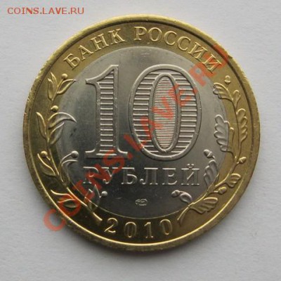 10 рублей 2010г. ЯНАО - IMG_0615.JPG