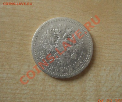 50 копеек 1897 до 07.03.12 до 22.00 мск - фото 2