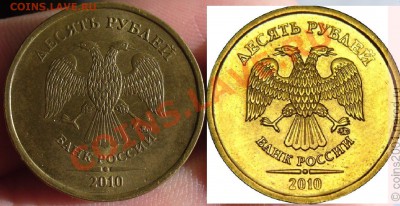 10 рублей 2010 года штамп? - P1200924.JPG