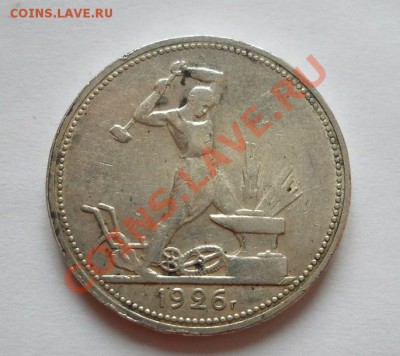 50 копеек 1922 ПЛ+полтинник 1926 ПЛ до 07.03.2012 22:00 Мск - DSCN5607.JPG