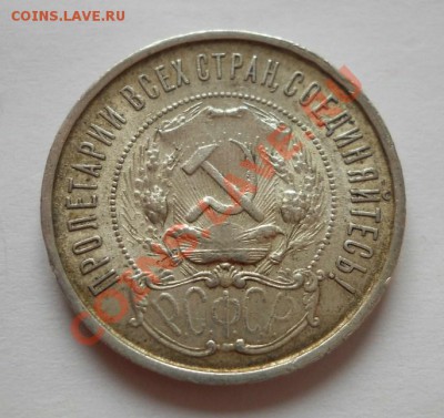 50 копеек 1922 ПЛ+полтинник 1926 ПЛ до 07.03.2012 22:00 Мск - DSCN5602.JPG