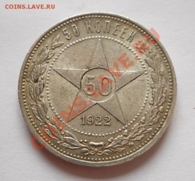 50 копеек 1922 ПЛ+полтинник 1926 ПЛ до 07.03.2012 22:00 Мск - DSCN5600.JPG
