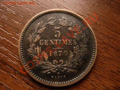 Люксембург 5 сантимов 1870 до 06.03.12 в 21.00 М - IMG_5554