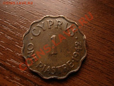 Кипр Британский 1 пиастр 1942 до 06.03.12 в 21.00 М - IMG_5561