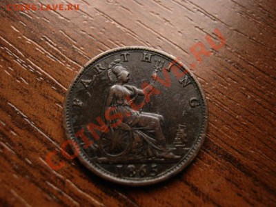 Британия фартинг 1865 до 06.03.12 в 21.00 М - IMG_5530