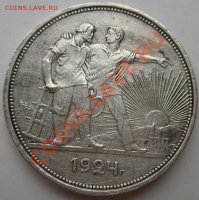 1 рубль 1924 до 7 марта 23-00 мск - S6302460.JPG