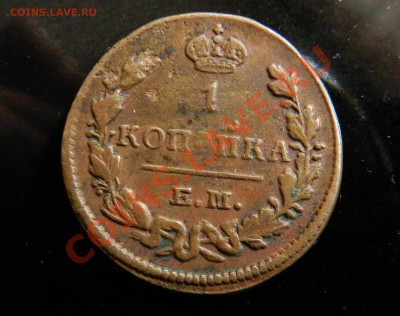 1 копейка 1829  ЕМ ИК - DSCN1338