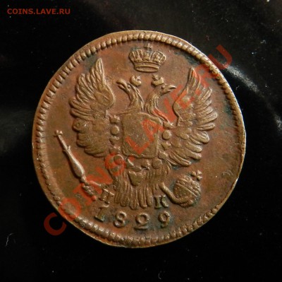 1 копейка 1829  ЕМ ИК - DSCN1339