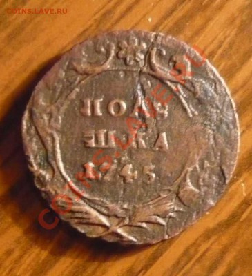 полушка 1745 года  за 2100 рублей - P1130960.JPG