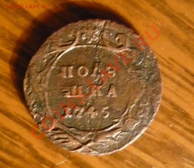 полушка 1745 года  за 2100 рублей - P1130959.JPG