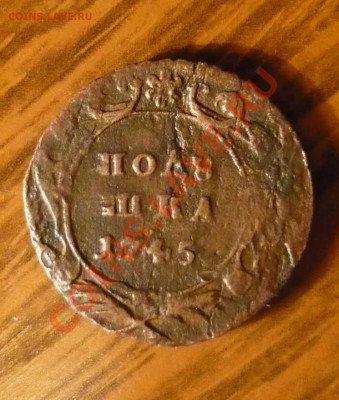 полушка 1745 года  за 2100 рублей - P1130958.JPG