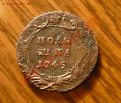 полушка 1745 года  за 2100 рублей - P1130957.JPG
