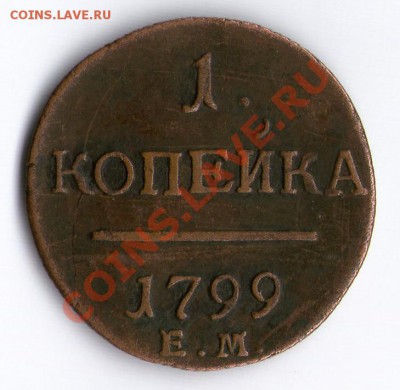 1к 1799г ЕМ - img014