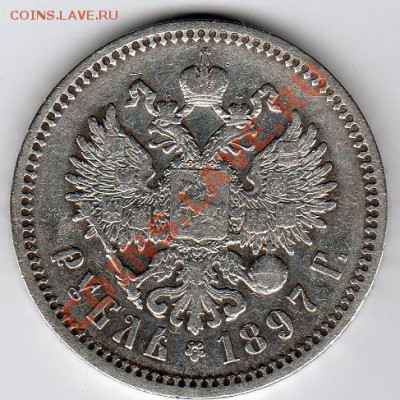 __1 РУБЛЬ 1897г АГ -  до 22.00мск 9.03.12г - img310