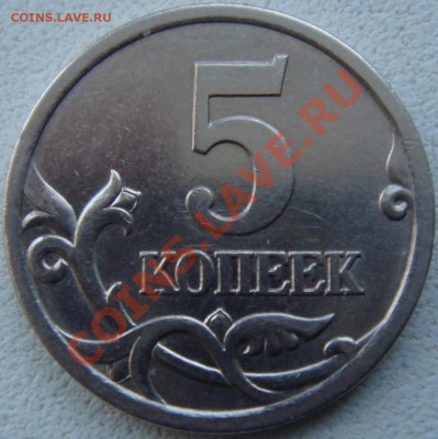 5 копеек 2005 СП  шт. 2.1А? - DSC05994.JPG