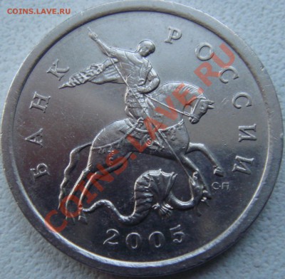 5 копеек 2005 СП  шт. 2.1А? - DSC05998.JPG