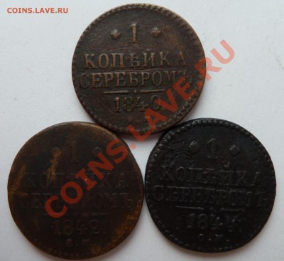1 коп.1840 ЕМ+1 коп. 1842 ЕМ+1 коп.1844 CМ до 6.03.12(22.00) - 1840,1842,1844 реверс