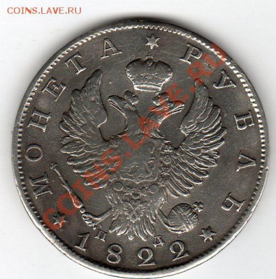 __1 рубль 1822г ПД - до 22.00мск 9.03.12года - img316