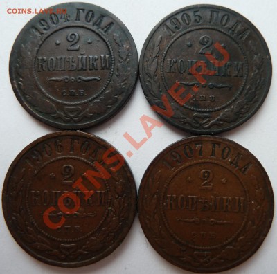 2 копейки 1904,1905,1906,1907 до 06.03.2012 (в 22.00 по МСК) - 2коп1904190519061907реверс