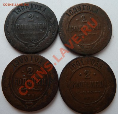 2 копейки 1898,1899,1900,1901 до 06.03.2012 (22.00 по МСК) - 98990001реверс