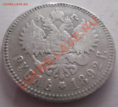 Продам 1 рубль 1892 Александр III - DSCF1435