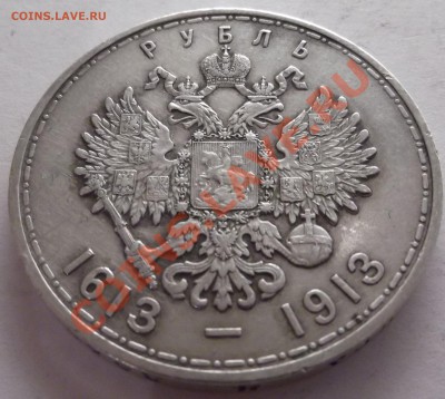Продам 1 рубль 1913 300 лет Дома Романовых - DSCF1442
