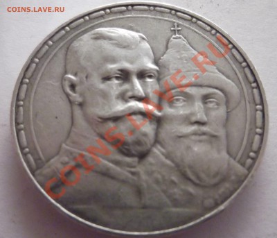Продам 1 рубль 1913 300 лет Дома Романовых - DSCF1440