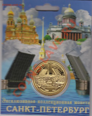Жетоны "Города России" в блистерах(пополняемая). - IMG_0001