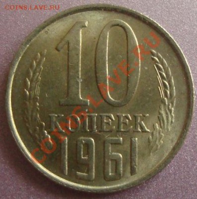 10 копеек 1961г. шт.1.12, AUNC, до 7 марта(21:00) - DSC03799.JPG