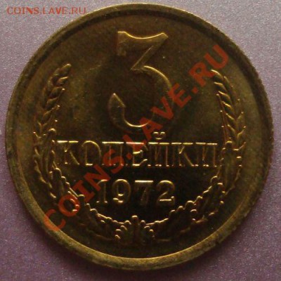 3 копейки 1972г, шт. 2.2 и 2.3,АUNC, 7 марта(21:00) - DSC03805.JPG