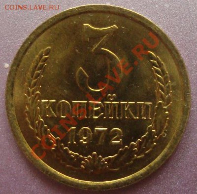 3 копейки 1972г, шт. 2.2 и 2.3,АUNC, 7 марта(21:00) - DSC03803.JPG