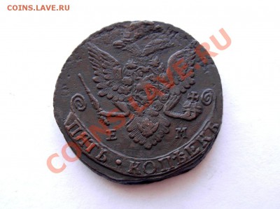 5 Копеек 1783 ЕМ  До 10.03.12 в 22.00 МСК - DSCN6437.JPG