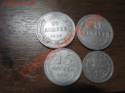 Короткий аукцион Серебра до 5.03.(20коп1923г,20коп1927г итд - IMG_2281
