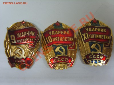 Знаки.Ударник 9.10.11.пятилетки 3 зн.до 07.03.12. до 22.00 - S8301731.JPG