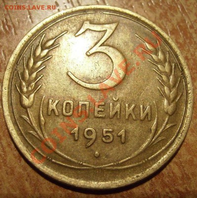 3 коп 1951г. Ф-107 До 06.03.2012г - 51.1.JPG
