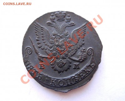 5 Копеек 1785 ЕМ (Добрая) До 10.03.12 в 22.00 МСК - DSCN6409.JPG