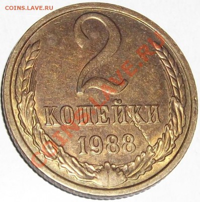 2 копейки 1988г.(брак-???) - DSCF0578.JPG