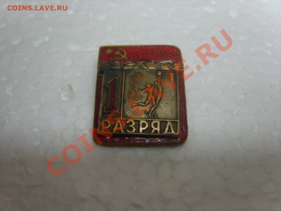 Знак 1разряд.Баскетбол. - S8301678.JPG